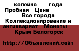 1 копейка 1985 года Пробная › Цена ­ 50 000 - Все города Коллекционирование и антиквариат » Монеты   . Крым,Белогорск